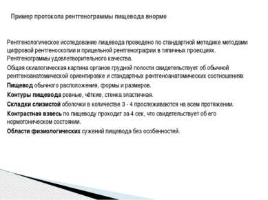 Рентгенологическое исследование пищевода проведено по стандартной методике ме...