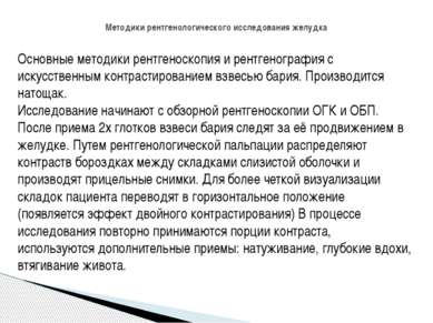 Методики рентгенологического исследования желудка Основные методики рентгенос...