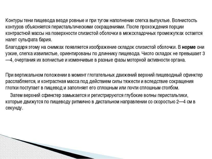 Контуры тени пищевода везде ровные и при тугом наполнении слегка выпуклые. Во...