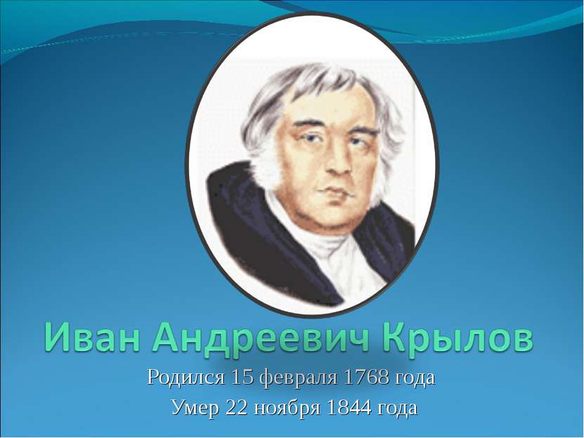 Родился 15 февраля 1768 года Умер 22 ноября 1844 года