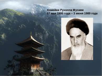 Хомейни Рухолла Мусави 17 мая 1900 года – 3 июня 1989 года
