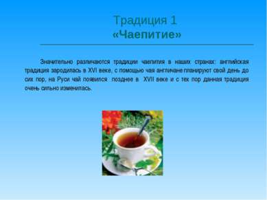 Традиция 1 «Чаепитие» Значительно различаются традиции чаепития в наших стран...