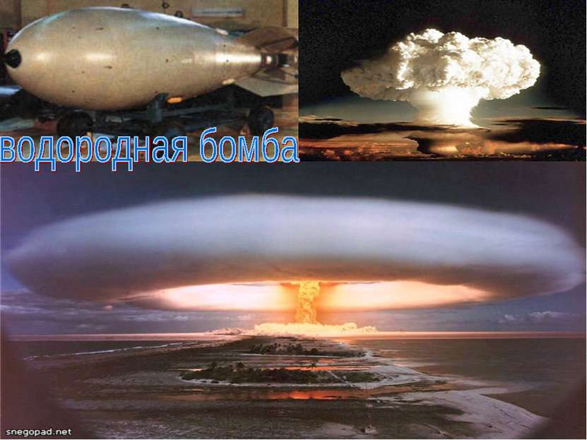Какая бомба мощнее водородной. Водородная бомба. Термоядерная бомба. Ядерная атомная и водородная бомбы. Водородное ядерное оружие.
