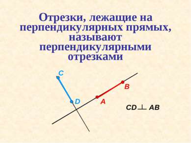 Отрезки, лежащие на перпендикулярных прямых, называют перпендикулярными отрез...