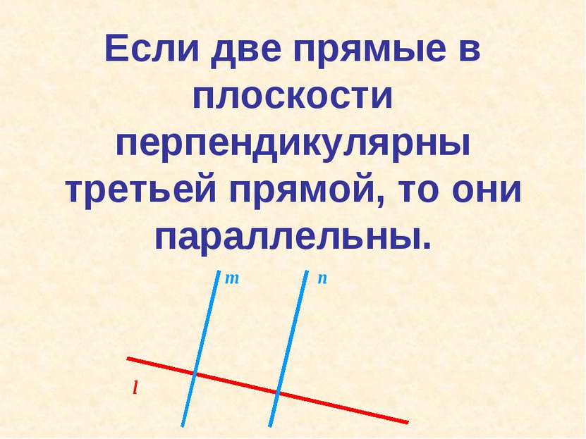 Если две прямые в плоскости перпендикулярны третьей прямой, то они параллельн...