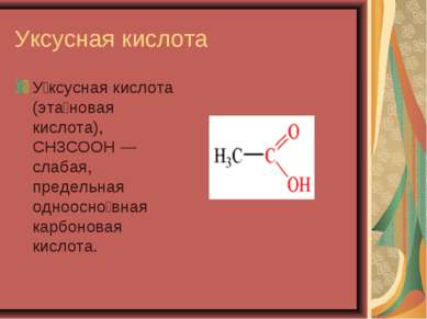 Уксусная кислота У ксусная кислота (эта новая кислота), CH3COOH — слабая, пре...