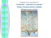 Сочинение – описание по картине Игоря Эммануиловича Грабаря «Февральская лазурь»