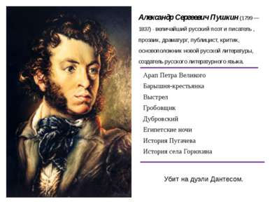 Александр Сергеевич Пушкин (1799 — 1837) - величайший русский поэт и писатель...