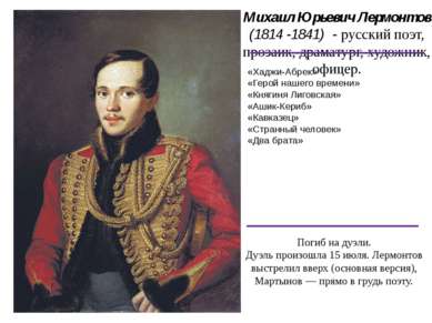Михаил Юрьевич Лермонтов (1814 -1841) - русский поэт, прозаик, драматург, худ...
