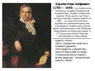 Крылов Иван Андреевич (1769 — 1844) - русский писатель, баснописец, академик ...