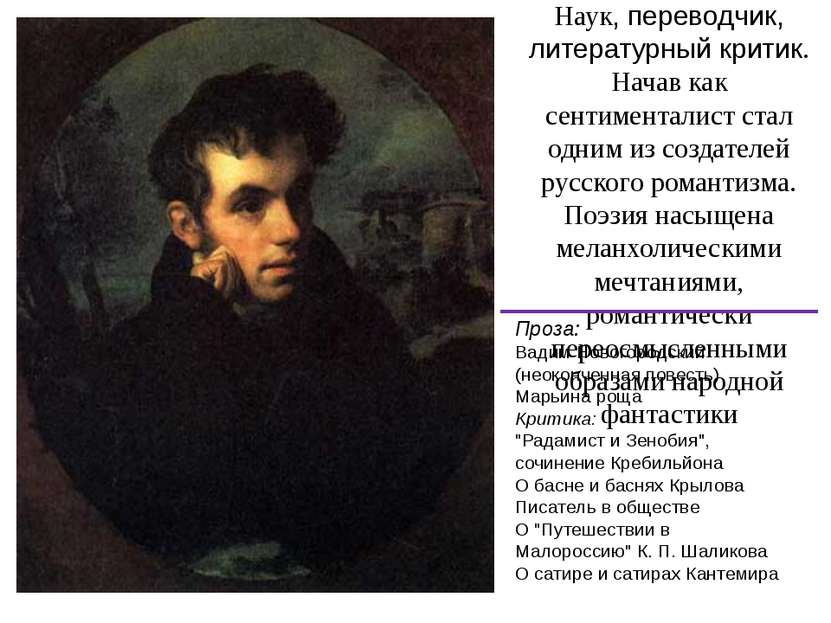 Жуковский Василий Андреевич (1783 — 1852) русский поэт, академик Петербургско...