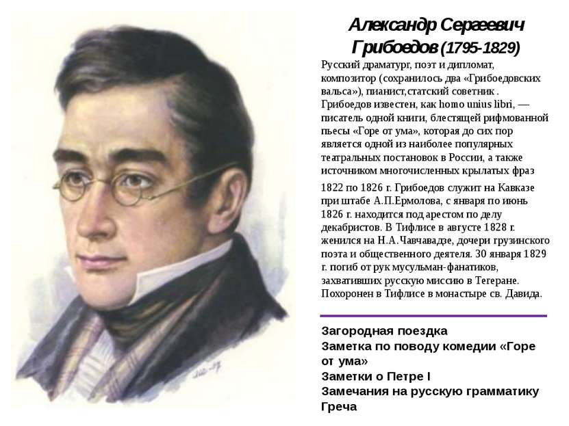 Александр Сергеевич Грибоедов (1795-1829) Русский драматург, поэт и дипломат,...