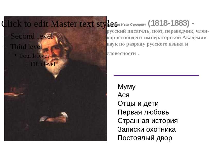 Тургенев Иван Сергеевич (1818-1883) - русский писатель, поэт, переводчик, чле...