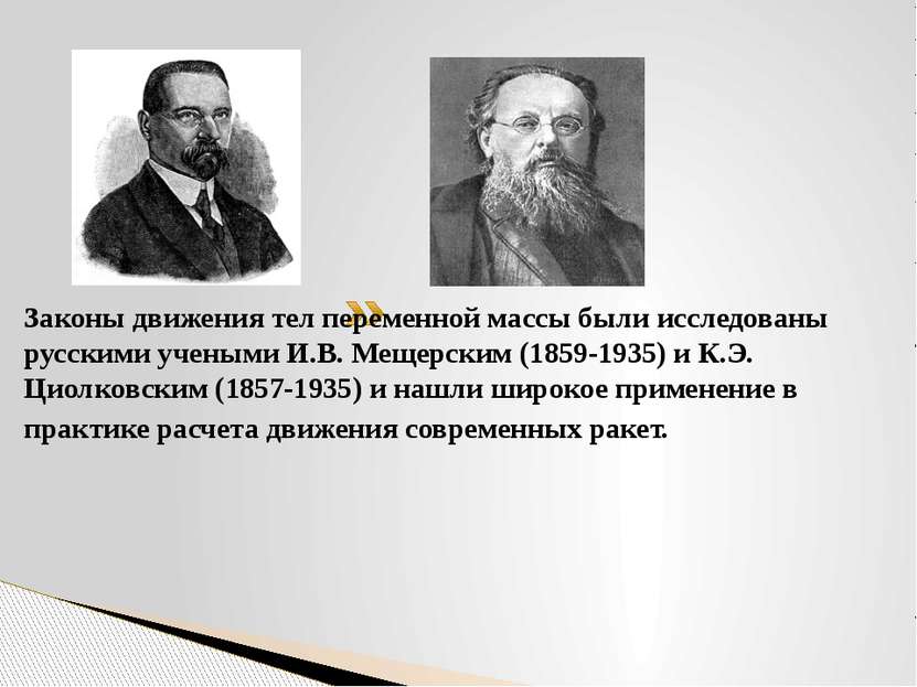 Законы движения тел переменной массы были исследованы русскими учеными И.В. М...