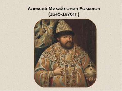 Алексей Михайлович Романов (1645-1676гг.)