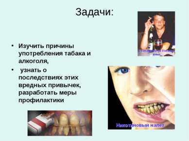 Задачи: Изучить причины употребления табака и алкоголя, узнать о последствиях...
