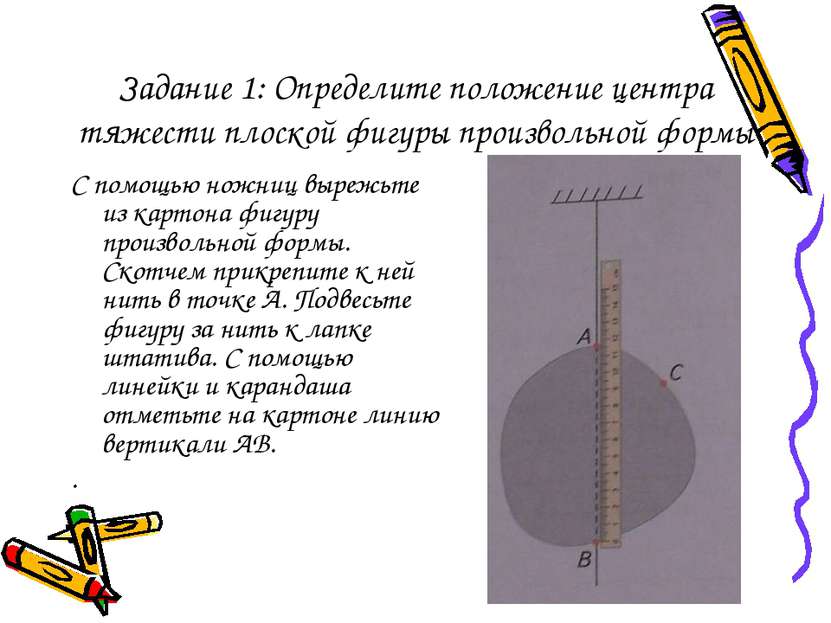 Задание 1: Определите положение центра тяжести плоской фигуры произвольной фо...