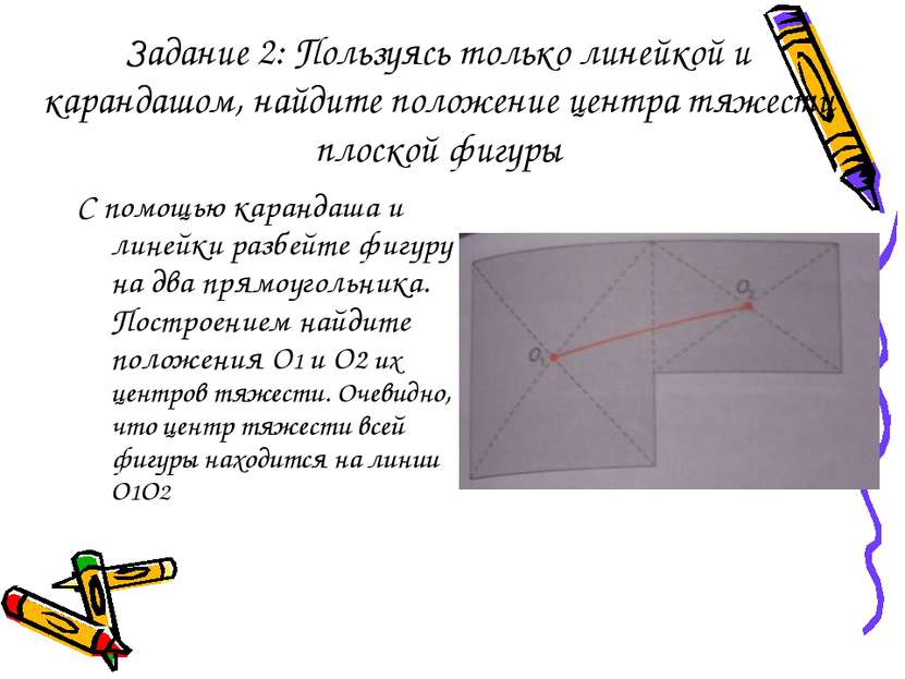 Задание 2: Пользуясь только линейкой и карандашом, найдите положение центра т...