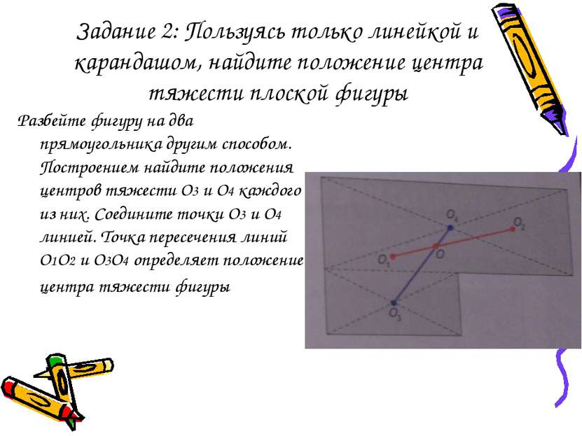 Задание 2: Пользуясь только линейкой и карандашом, найдите положение центра т...