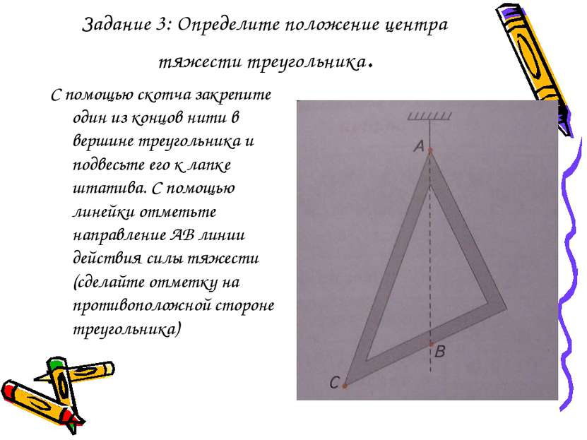 Задание 3: Определите положение центра тяжести треугольника. С помощью скотча...