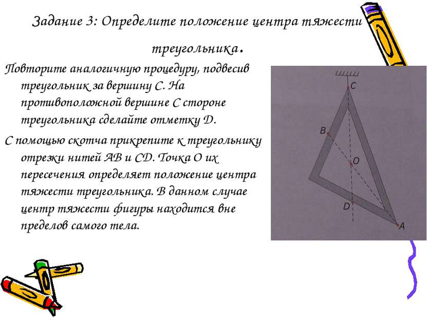Задание 3: Определите положение центра тяжести треугольника. Повторите аналог...