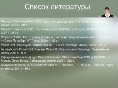 Список литературы Microsoft Office PowerPoint 2007. Просто как дважды два: П....