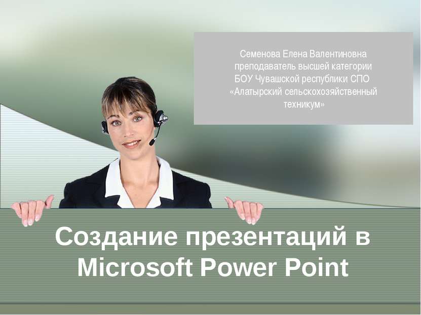 Создание презентаций в Microsoft Power Point Семенова Елена Валентиновна преп...