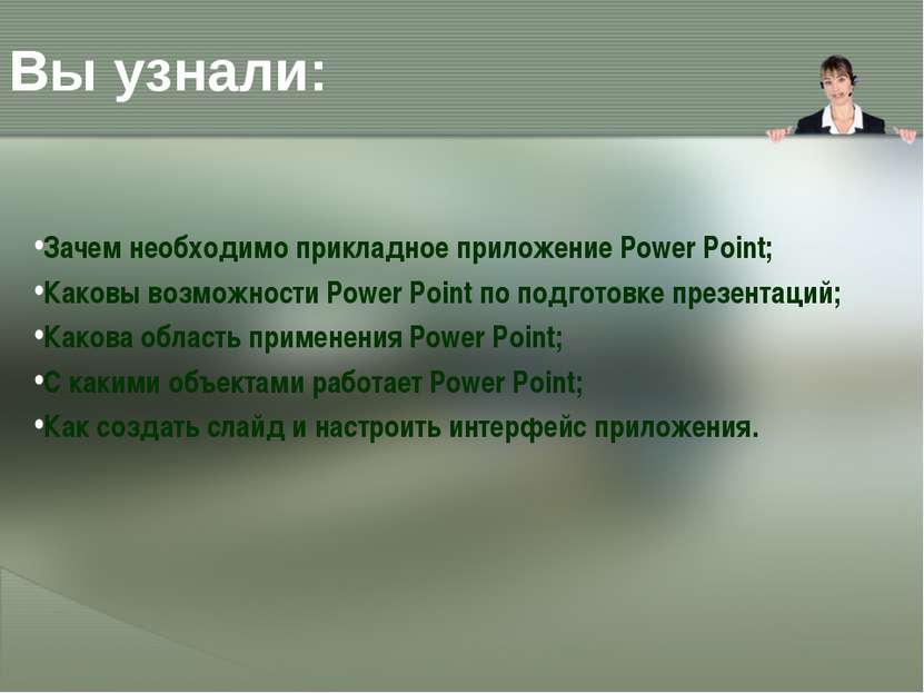 Вы узнали: Зачем необходимо прикладное приложение Power Point; Каковы возможн...