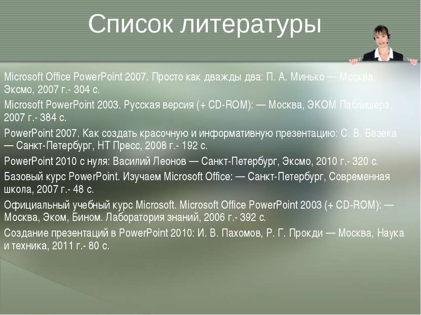 Список литературы Microsoft Office PowerPoint 2007. Просто как дважды два: П....