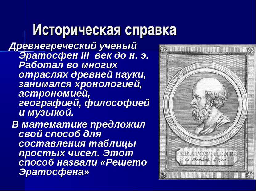 Историческая справка Древнегреческий ученый Эратосфен III век до н. э. Работа...