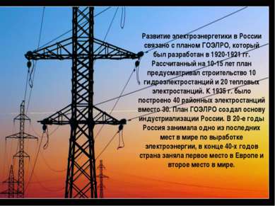 Развитие электроэнергетики в России связано с планом ГОЭЛРО, который был разр...