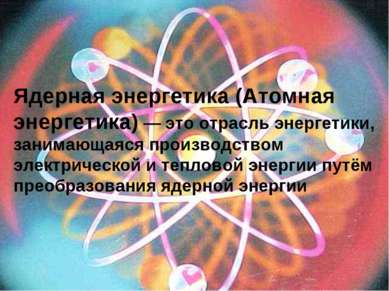 Ядерная энергетика (Атомная энергетика) — это отрасль энергетики, занимающаяс...