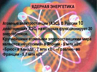 ЯДЕРНАЯ ЭНЕРГЕТИКА Атомные электростанции (АЭС). В России 10 действующих АЭС,...