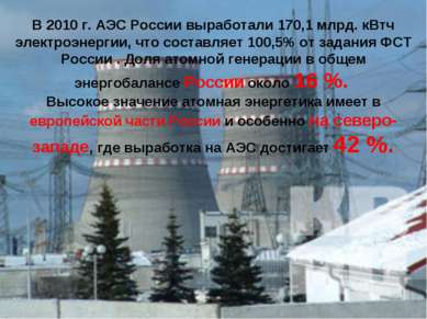 В 2010 г. АЭС России выработали 170,1 млрд. кВтч электроэнергии, что составля...