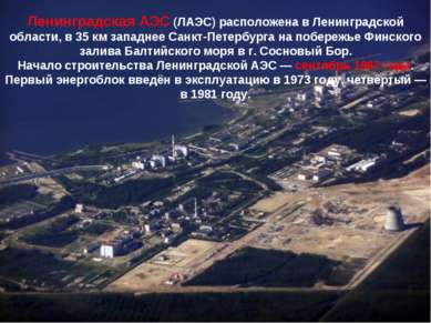 Ленинградская АЭС (ЛАЭС) расположена в Ленинградской области, в 35 км западне...