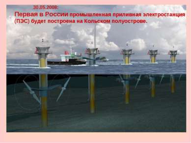 30.05.2008: Первая в России промышленная приливная электростанция (ПЭС) будет...