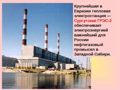 Крупнейшая в Евразии тепловая электростанция — Сургутская ГРЭС-2 обеспечивает...