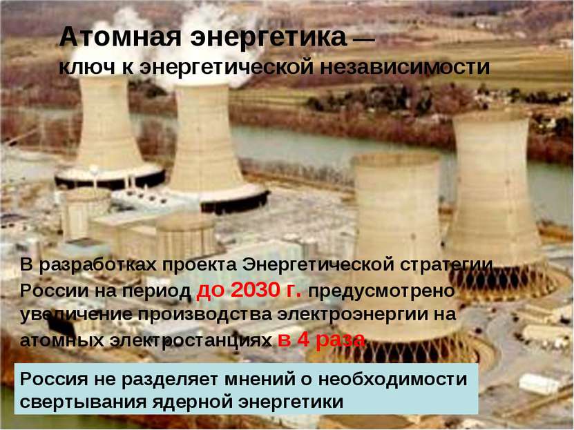 Атомная энергетика — ключ к энергетической независимости Россия не разделяет ...