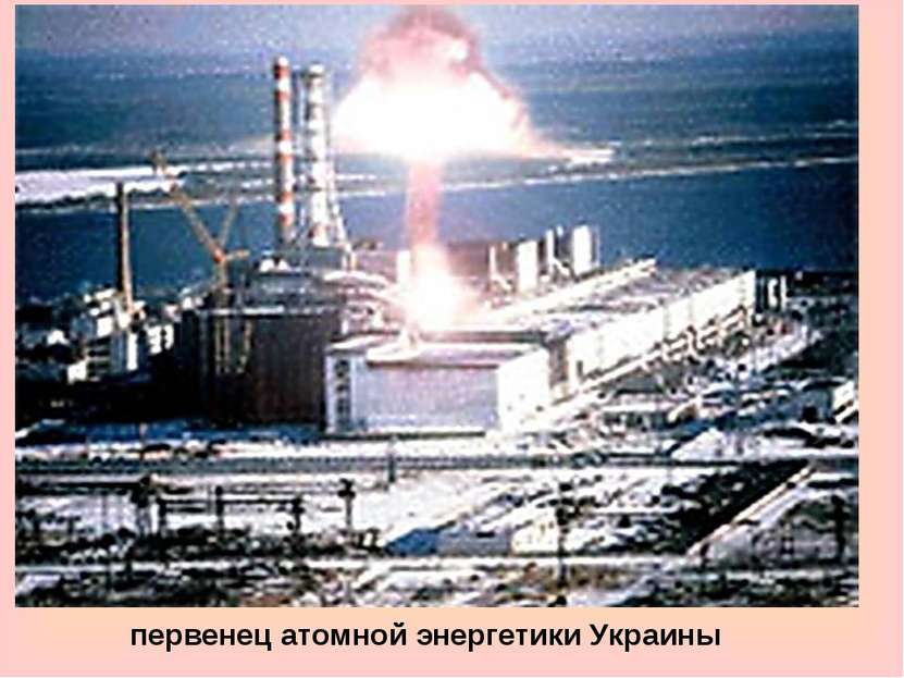 первенец атомной энергетики Украины