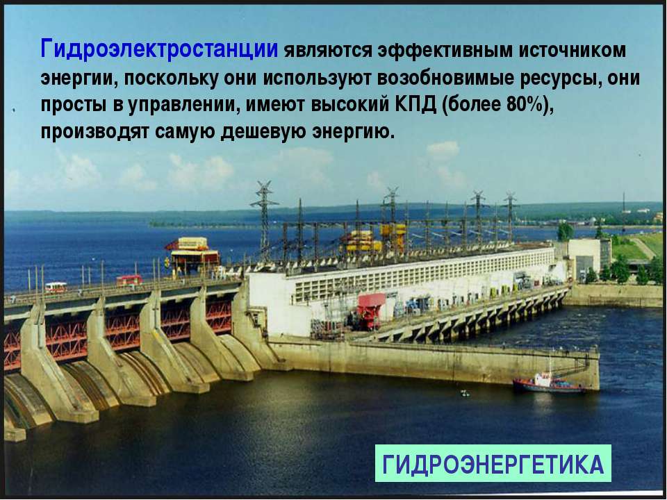 Гидроэлектростанция характеризуется более низкой себестоимостью производства. ГЭС источник энергии. Преимущества ГЭС. Энергетическая стратегия России гидроэнергетика. Недостатки ГЭС.