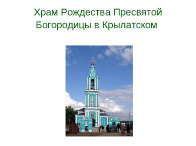 Храм Рождества Пресвятой Богородицы в Крылатском