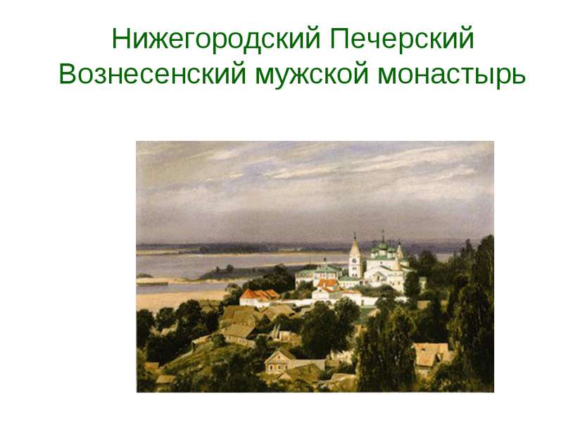 Нижегородский Печерский Вознесенский мужской монастырь