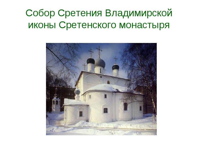 Собор Сретения Владимирской иконы Сретенского монастыря