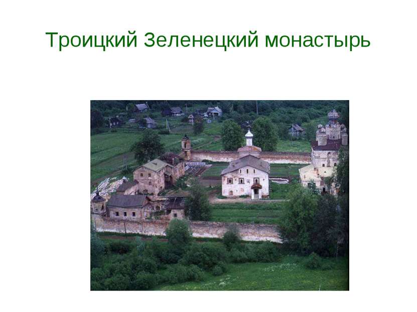Троицкий Зеленецкий монастырь