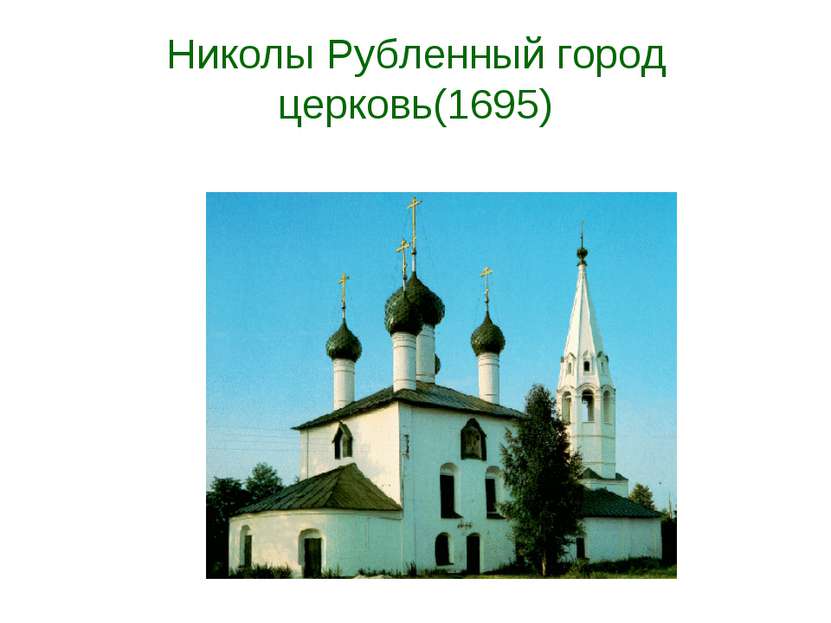 Николы Рубленный город церковь(1695)
