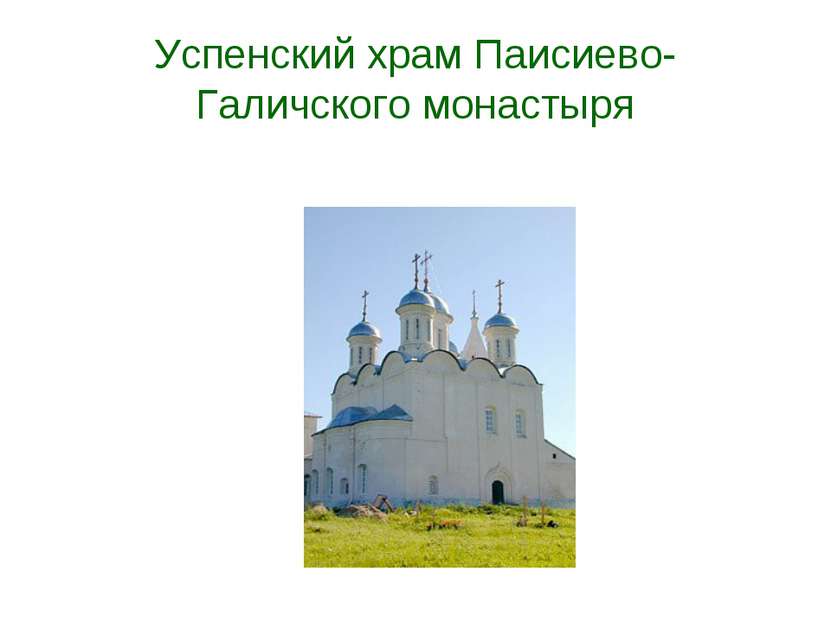 Успенский храм Паисиево-Галичского монастыря