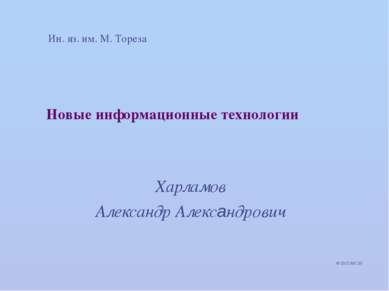 Новые информационные технологии Харламов Александр Александрович © 2012 МГЛУ ...