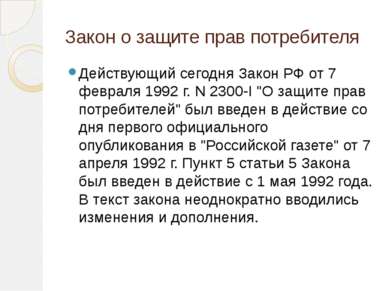 Закон о защите прав потребителя Действующий сегодня Закон РФ от 7 февраля 199...