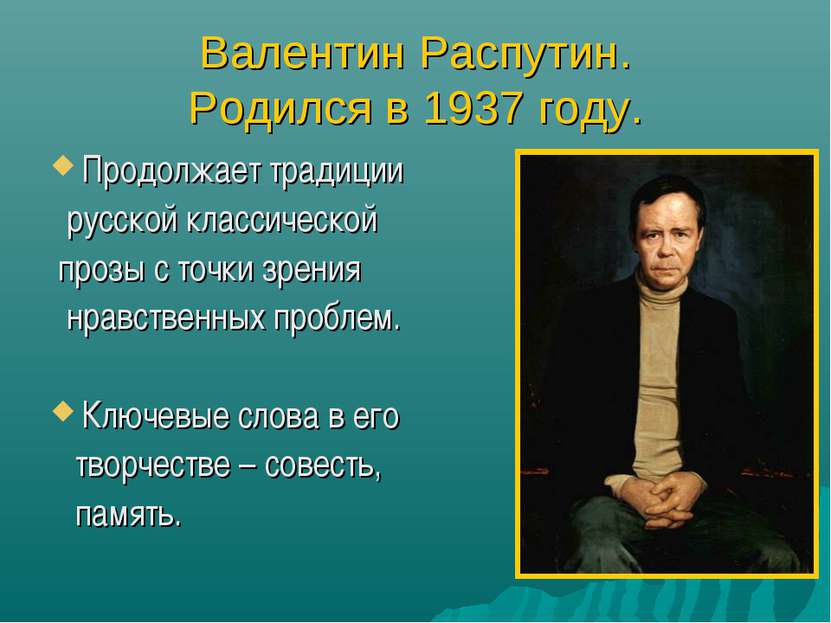Валентин Распутин. Родился в 1937 году. Продолжает традиции русской классичес...