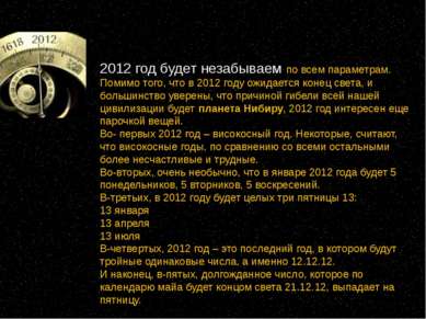 2012 год будет незабываем по всем параметрам. Помимо того, что в 2012 году ож...